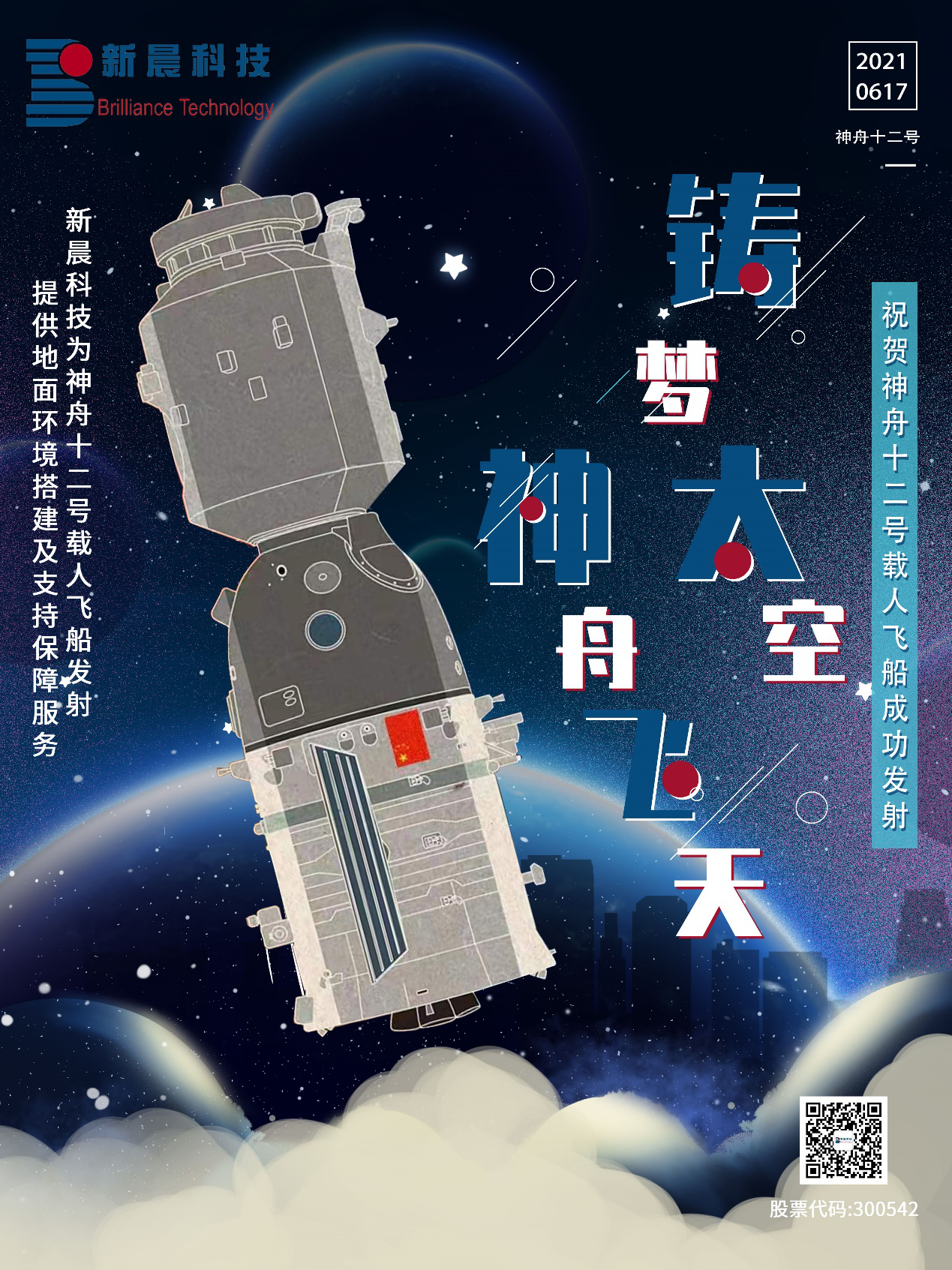 助力中國(guó)航天 新晨科技為神舟十二號(hào)載人飛船成功發(fā)射保駕護(hù)航(圖1)