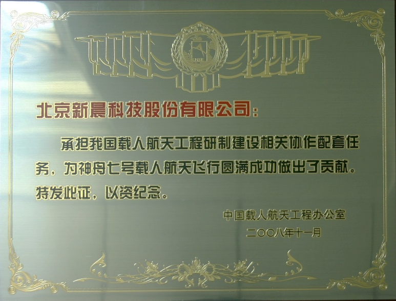 助力中國(guó)航天 新晨科技為神舟十二號(hào)載人飛船成功發(fā)射保駕護(hù)航(圖2)