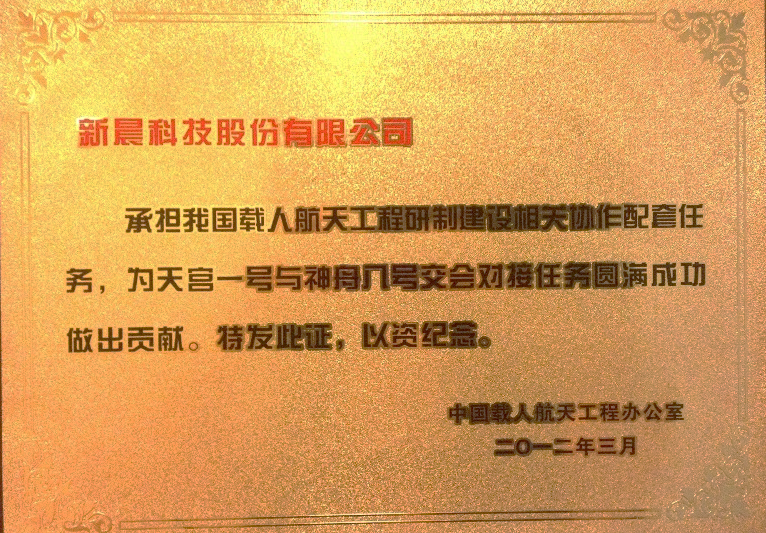 助力中國(guó)航天 新晨科技為神舟十二號(hào)載人飛船成功發(fā)射保駕護(hù)航(圖3)