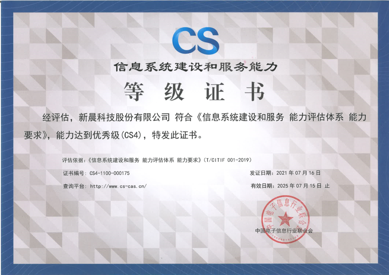 能力再獲認(rèn)可！新晨科技獲得《信息系統(tǒng)建設(shè)和服務(wù)能力評(píng)估體系能力要求優(yōu)秀級(jí)（CS4）證書(shū)》(圖1)